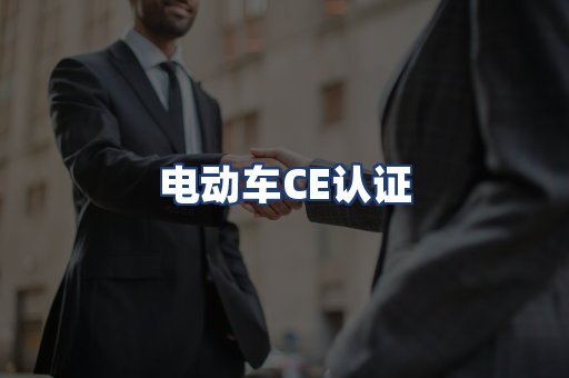 电动车CE认证