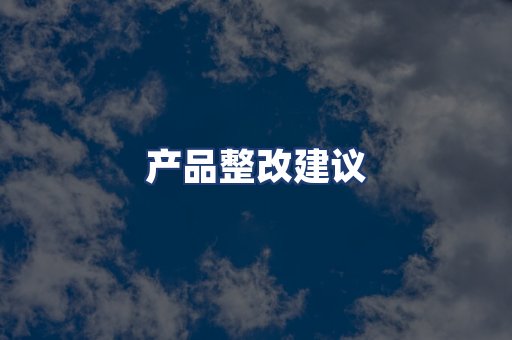 产品整改建议