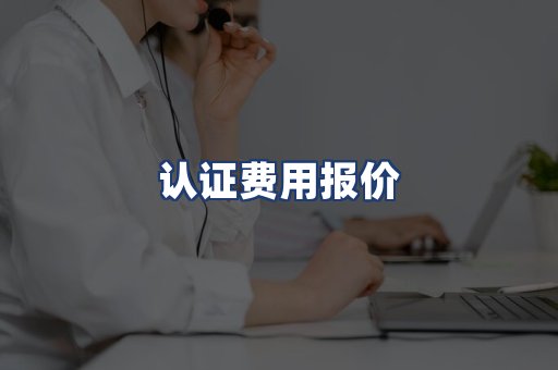 认证费用报价